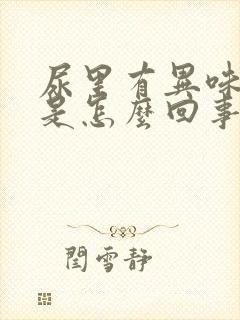尿里有异味很臭是怎么回事