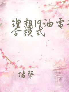 理想l9油电混合模式