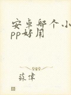 安卓哪个小说app好用