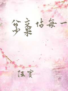 公交站每一站多少米