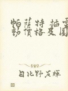 帕萨特 插电混动价格及图片报价