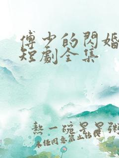 傅少的闪婚甜妻短剧全集