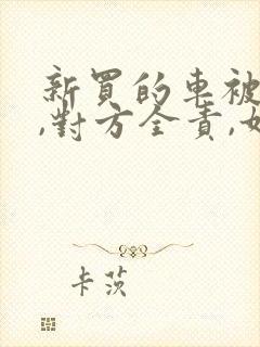 新买的车被撞了,对方全责,如何让对方赔偿