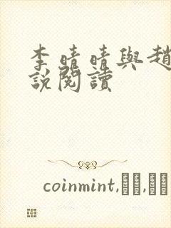 李晴晴与赵旭小说阅读
