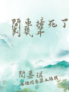 开车撞死了1人判几年