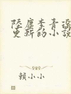 陆尘李青瑶最新更新的小说