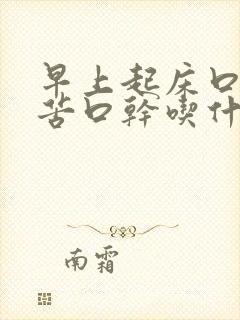 早上起床口臭口苦口干吃什么药