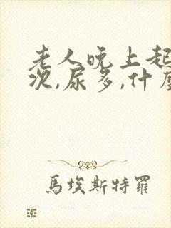 老人晚上起夜多次,尿多,什么原因
