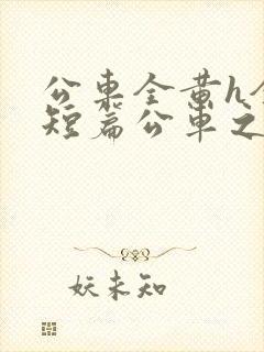 公车全黄h全肉短篇公车之狼小说