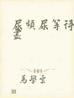 尿频尿等待尿不尽