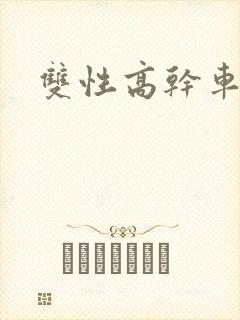 双性高干车文