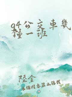 g4公交车几分钟一班