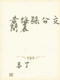 黄梅县公交车时间表