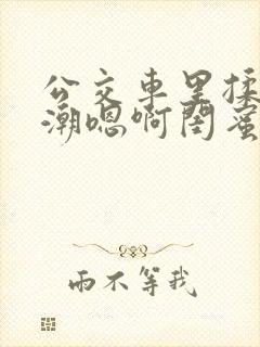 公交车里揉到高潮嗯啊闺蜜视频