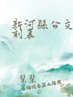 新河县公交车时刻表