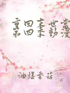 重回末世当大佬第四季动漫在线观看