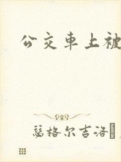 公交车上被舔