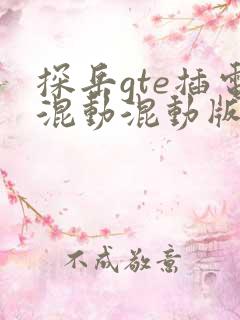 探岳gte插电混动混动版报价