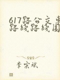 617路公交车路线路线图