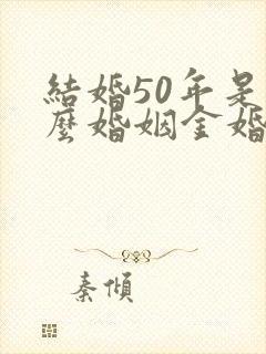 结婚50年是什么婚姻金婚银婚