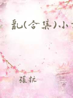 乱(合集)小说