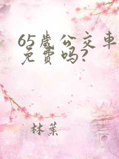 65岁公交车是免费吗?