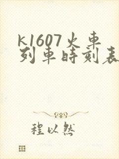 k1607火车列车时刻表和经过站