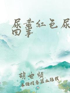 尿黄红色尿怎么回事