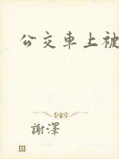 公交车上被插h