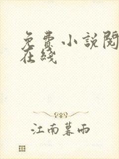 免费小说阅读网在线