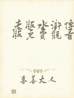 老版水浒传86版免费观看