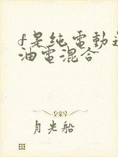 f是纯电动还是油电混合