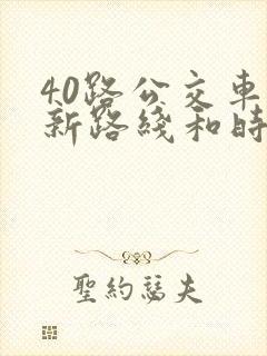 40路公交车最新路线和时间表