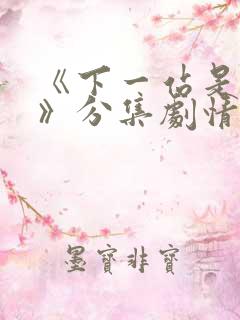 《下一站是幸福》分集剧情