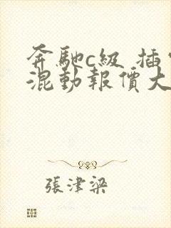 奔驰c级 插电混动报价大全