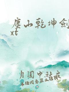 尘山乾坤剑神txt