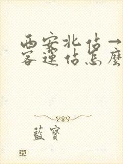 西安北站→城西客运站怎么走