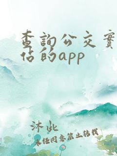 查询公交实时到站的app