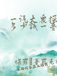 一汽大众探岳x多少钱一台