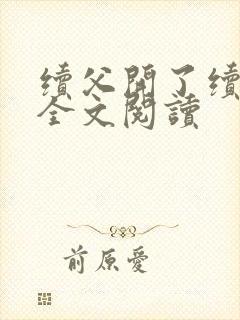 续父开了续女包全文阅读
