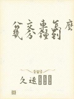 公交车怎么查看几分钟到