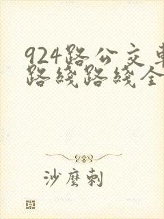 924路公交车路线路线全程时间