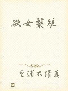 欲女系统