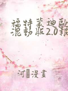 福特蒙迪欧油电混动版2.0报价