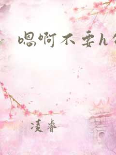 嗯啊不要h公车