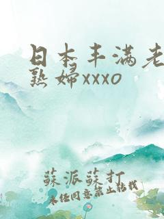 日本丰满老太老熟妇xxxo