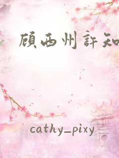 顾西州许知意