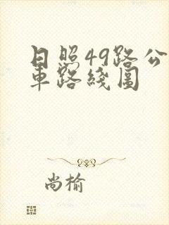 日照49路公交车路线图