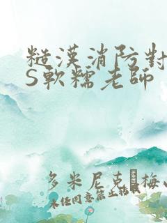 糙汉消防对长VS软糯老师