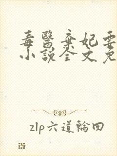 毒医弃妃要休夫小说全文免费阅读
